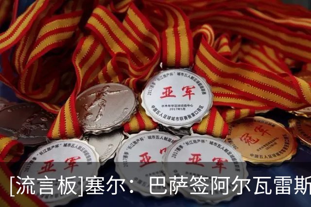 [流言板]塞尔：巴萨签阿尔瓦雷斯希望愈发渺茫，出2亿欧也无法做到